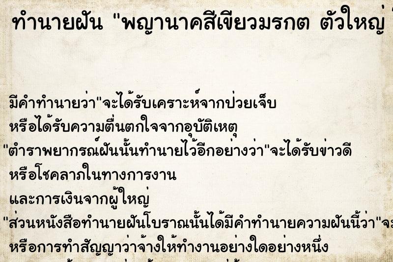 ทำนายฝันพญานาคสีเขียวมรกตตัวใหญ่โผล่จากน้ำ ทำนายฝันทำนายฝันพญานาคสีเขียวมรกตตัวใหญ่โผล่จากน้ำ